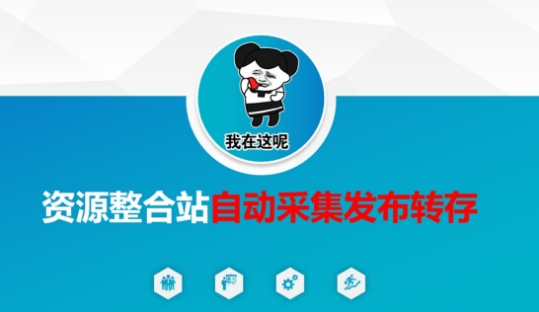 资源整合站自动采集发布转存，解放双手-电脑资源自留地