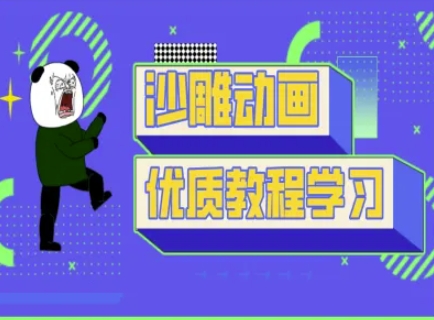 沙雕动画教学-抖音短视频熊猫人制作教程-电脑资源自留地