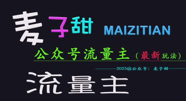 麦子甜2025公众号流量主全网最新玩法核心，手把手教学，成熟稳定，收益有保障-电脑资源自留地
