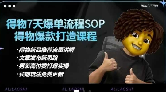 得物电商【合集】得物选品逻辑、细节优化、定价、爆款打造，7天打爆单品SOP，细致教学等-电脑资源自留地