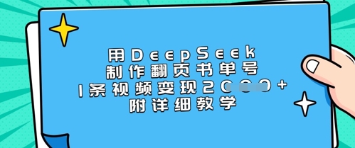 用DeepSeek制作翻页书单号，1条视频变现上千，附详细教学-电脑资源自留地