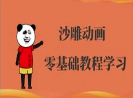 沙雕动画制作课程-沙雕人物动画教程-电脑资源自留地