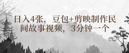 豆包+剪映制作民间故事视频，3分钟一个，日入4张-电脑资源自留地