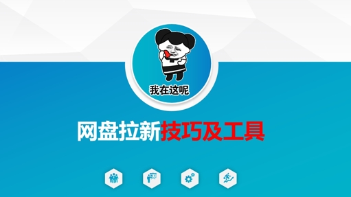 做网盘拉新技巧及工具，做网盘拉新真正的核心-电脑资源自留地
