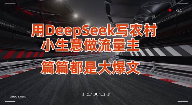 用DeepSeek写小生意做流量主，篇篇都是大爆文-电脑资源自留地