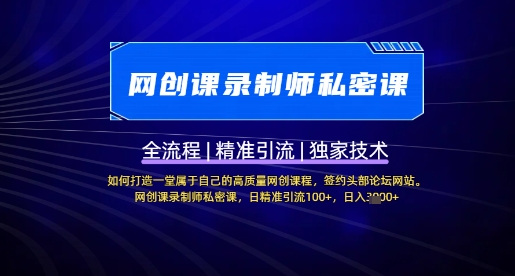 【网创课录制师私密课】如何打造一堂属于自己的高质量网创课程，网创课录制师私密课，日精准引流100+-电脑资源自留地