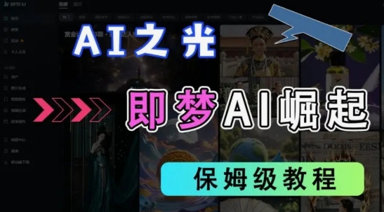 2025抖音老项目新玩法，即梦AI拉新，独家挂载官方渠道，几分钟一条原创作品，全职干单日收益数张-电脑资源自留地