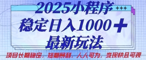 2025小程序稳定日入1k，最新玩法项目长期稳定，短期是利，人人可为，变现快且可观【揭秘】-电脑资源自留地