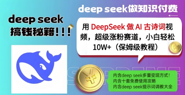 用DeepSeek做AI古诗词视频，超级涨粉赛道，小白轻松涨粉10W+(保姆级教程)-电脑资源自留地