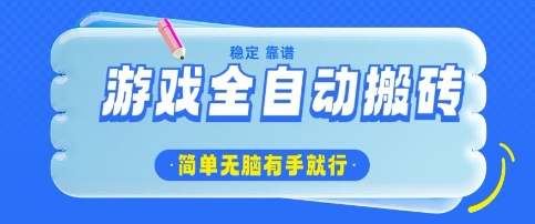 游戏全自动搬砖项目，轻松日入几张，简单无脑有手就行【揭秘】-电脑资源自留地