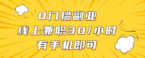 0门槛副业，线上兼职30一小时，有手机即可【揭秘】-电脑资源自留地