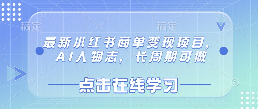 最新小红书商单变现项目，AI人物志，长周期可做-电脑资源自留地