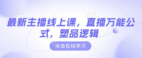 最新主播线上课，直播万能公式，塑品逻辑-电脑资源自留地
