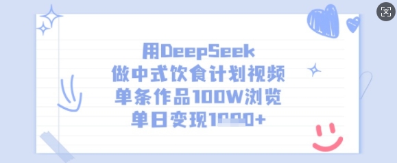 用DeepSeek做中式饮食计划视频，单条作品100W浏览，单日变现多张-电脑资源自留地