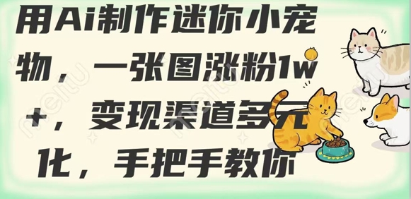 用AI制作迷你小宠物，一张图涨粉1w+，变现渠道多元化，手把手教你-电脑资源自留地