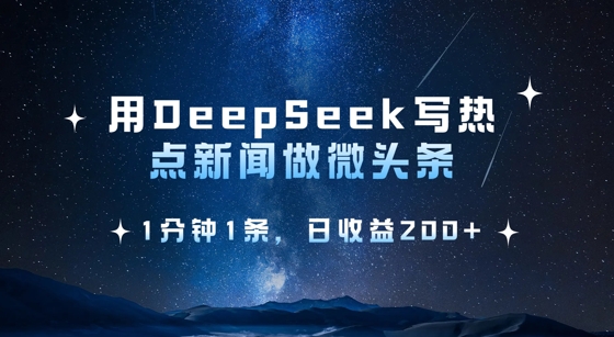 用DeepSeek写热点微头条，1分钟1条，日收益2张-电脑资源自留地