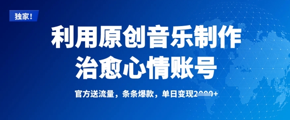利用原创音乐制作治愈心情账号，条条爆款，单日变现多张-电脑资源自留地