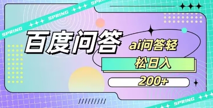百度ai问答，人人可操作，日入2张-电脑资源自留地