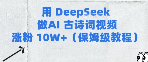 用Deepseek做AI古诗词视频涨粉10W+(保姆级教程)-电脑资源自留地
