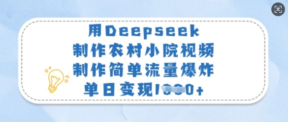 用Deepseek制作农村小院视频，制作简单流量爆炸，单日变现多张-电脑资源自留地