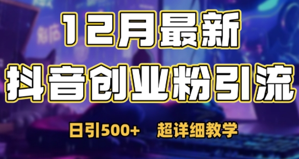 最新公开：12月份抖音日引500+创业粉秘籍-电脑资源自留地