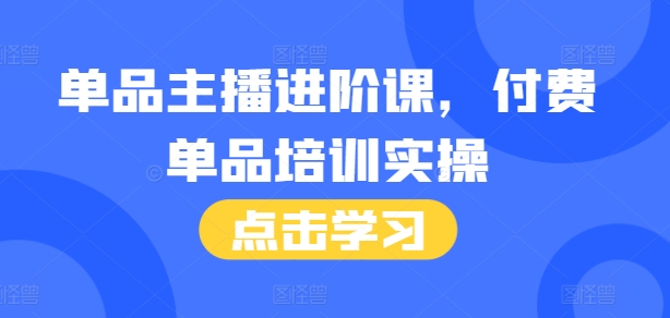 单品主播进阶课，付费单品培训实操，46节完整+话术本-电脑资源自留地