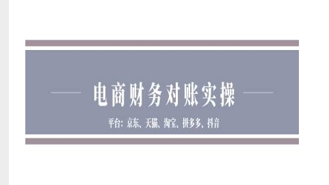 电商财务对账实操-京东天猫淘宝拼多多抖音电商财务对账-电脑资源自留地