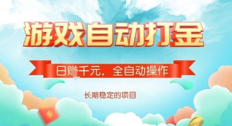 全自动打金搬砖网游，日入多张，长期稳定收益的副业项目【揭秘】-电脑资源自留地
