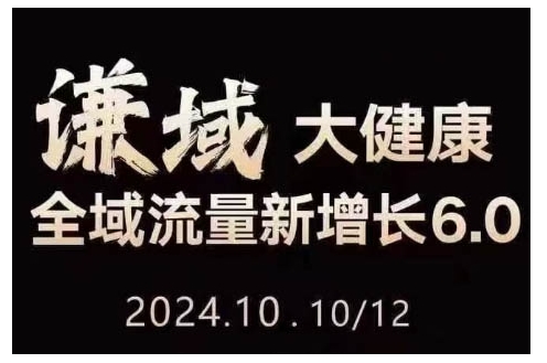 大健康全域流量新增长6.0，公域+私域，直播+短视频，从定位到变现的实操终点站-电脑资源自留地