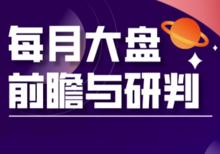 A股板块轮动实战策略与每月大盘前瞻与研判(更新3月)-电脑资源自留地