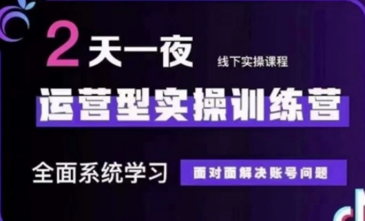 抖音直播运营(第48期+第50期线下课)运营型实操训练营，全面系统学习面对面解决账号问题-电脑资源自留地