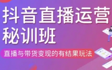 直播运营个体培训(更新3月21-22日现场课),直播与带货变现的有结果玩法-电脑资源自留地