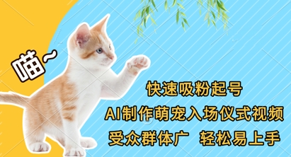 快速吸粉起号，AI制作萌宠入场仪式视频，受众群体广，轻松易上手-电脑资源自留地