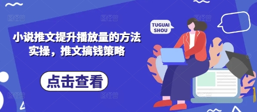 小说推文提升播放量的方法实操，推文搞钱策略-电脑资源自留地