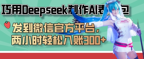 巧用Deepseek制作AI表情包，发到微信官方平台，两小时轻松入账3张+-电脑资源自留地