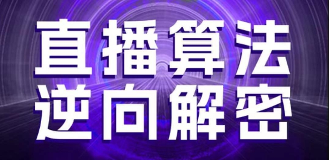 直播算法逆向解密，选品、建模、老号重启、控流、罗盘分析、随心推、正价平播等(更新3月)-电脑资源自留地