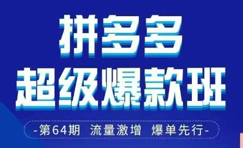 拼多多超级爆款班64期线下课资料3月28-29号pdf和思维导图-电脑资源自留地