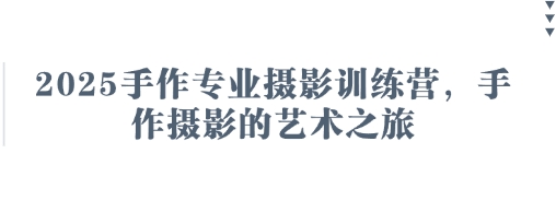2025手作专业摄影训练营，手作摄影的艺术之旅-电脑资源自留地