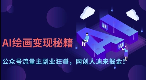 AI绘画变现秘籍：公众号流量主副业狂挣，网创人速来掘金【揭秘】-电脑资源自留地