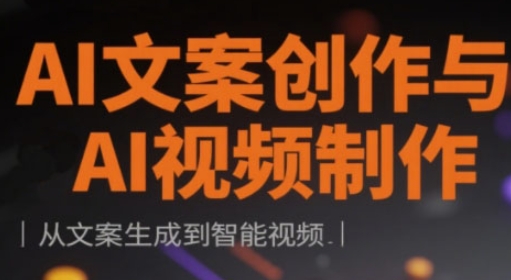 AI文案创作与AI视频制作实战课，从文案生成到智能视频-电脑资源自留地