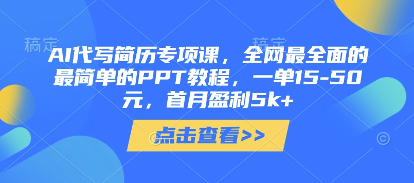 AI代写简历专项课，全网最全面的最简单的PPT教程，一单15-50元，首月盈利5k+-电脑资源自留地