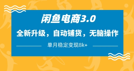 闲鱼电商3.0，全新升级，自动铺货，无脑操作，单月稳定变现8k+【揭秘】-电脑资源自留地