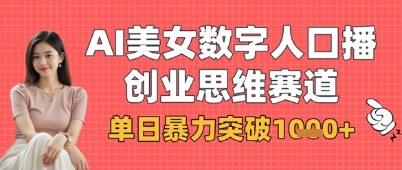 AI美女数字人口播商业思维赛道，单日暴力突破1k+-电脑资源自留地