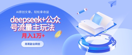 deepseek+公众号流量主玩法，ai原创，月入1w+-电脑资源自留地