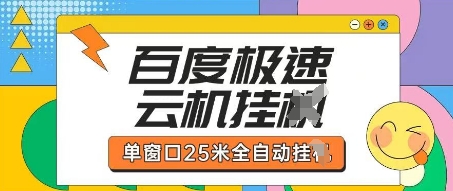 百度极速云机掘金项目玩法，单窗口25米全自动运行-电脑资源自留地