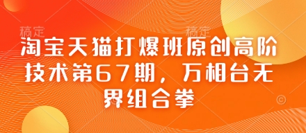 淘宝天猫打爆班原创高阶技术第67期，万相台无界组合拳-电脑资源自留地