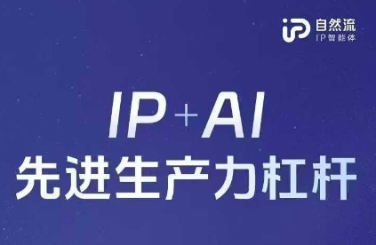 25年自然流AI智能体线下课程，IP+AI先进生产力杠杆(官方笔记+全套课件+完整录音)-电脑资源自留地