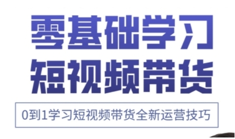 快手运营+高阶剪辑实战课，0到1学习短视频带货全新运营技巧-电脑资源自留地