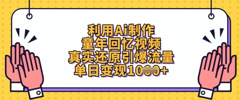 利用Ai制作童年回忆视频，真实还原引爆流量，单日变现数张-电脑资源自留地