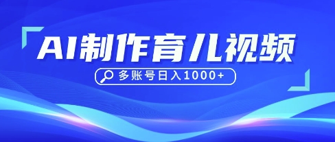 DeepSeek玩转育儿赛道，10来条视频涨粉几W，单日稳定变现1k+-电脑资源自留地